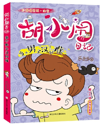 当个男子汉好难