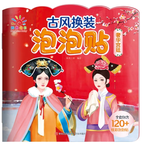 古风换装泡泡贴·奢华宫廷/青岛出版社