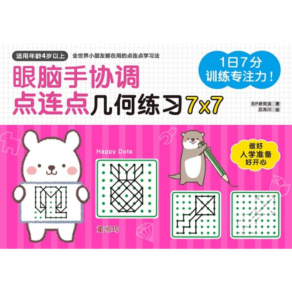 幼儿潜能开发系列:1日7分:训练专注力! 