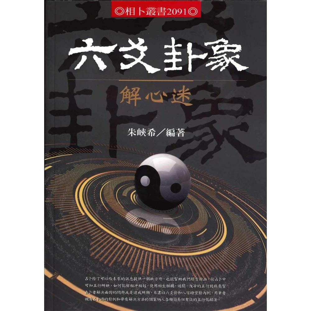 六爻卦象解心迷