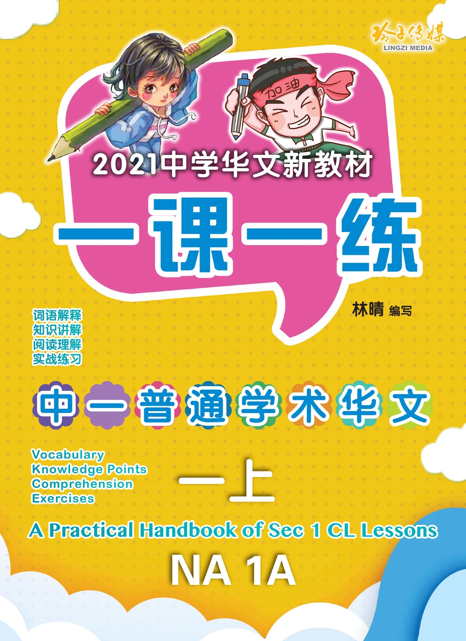 Secondary 1A Normal Academic  一课一练 • 中一普通学术华文上册/A Practical Handbook-NA 1A