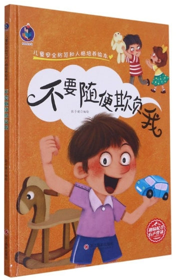 儿童安全防范和人格培养绘本-不要随便欺负我/浙江摄影