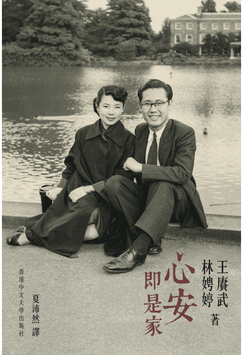 王赓武回忆录(下卷)—心安即是家/中文大学