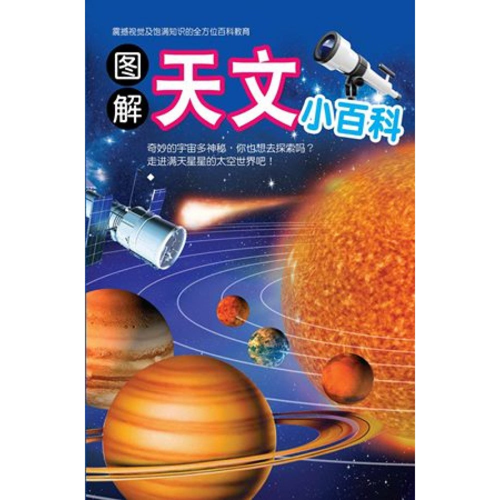 儿童知识通:图解天文小百科