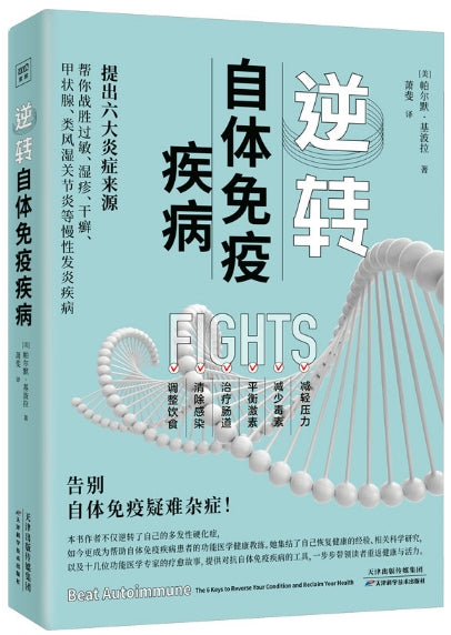 逆转自体免疫疾病/天津科技