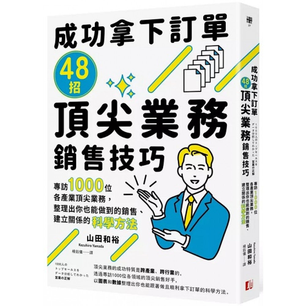 成功拿下订单48招顶尖业务销售技巧：专访1000位各产业顶尖业务，整理出你也能做