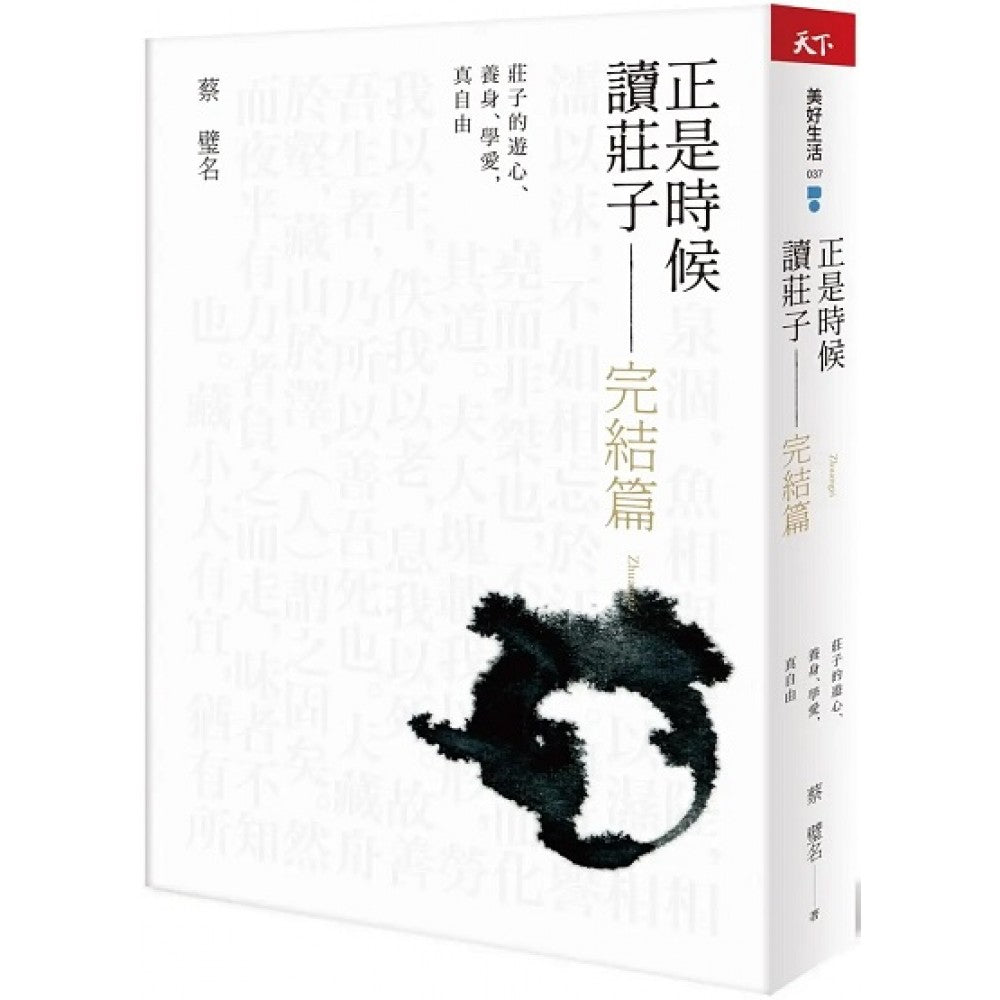 正是时候读庄子 完结篇