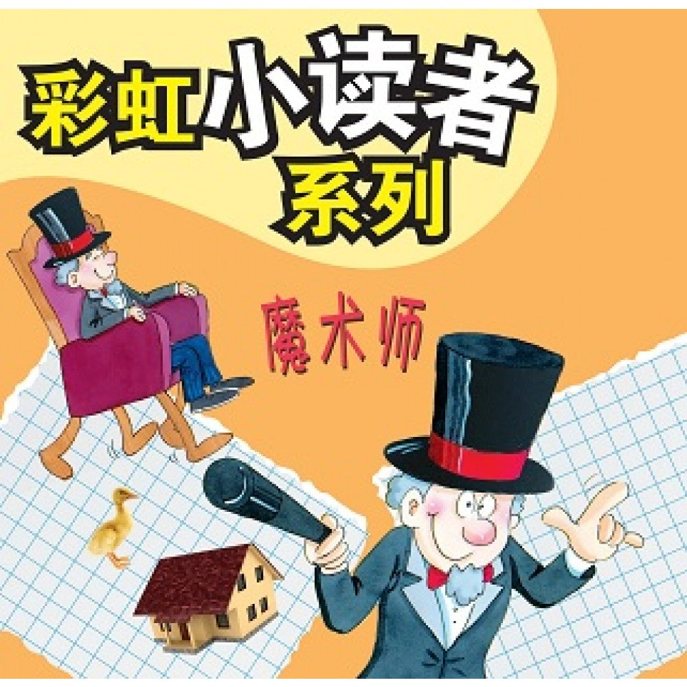 彩虹小读者系列：魔术师 (阶段7 第3册)