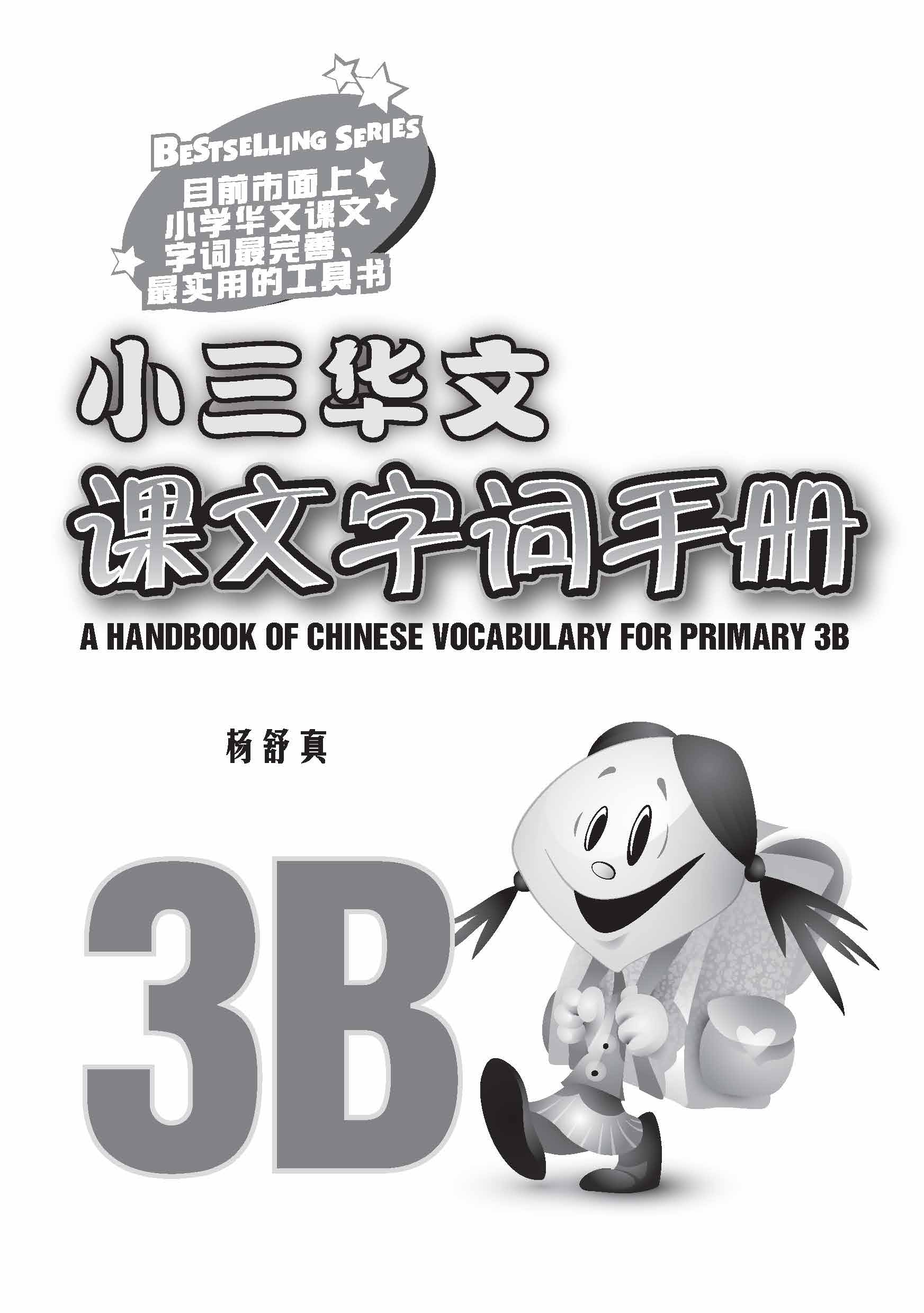 小三华文 课文字词手册 3B / A Handbook of Chinese Vocabulary for Primary 3B
