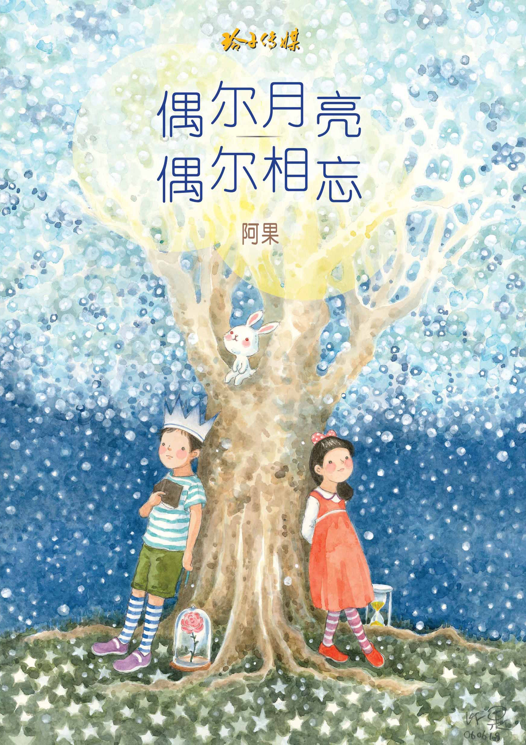 偶尔月亮，偶尔相忘 - 阿果图文书（再版）