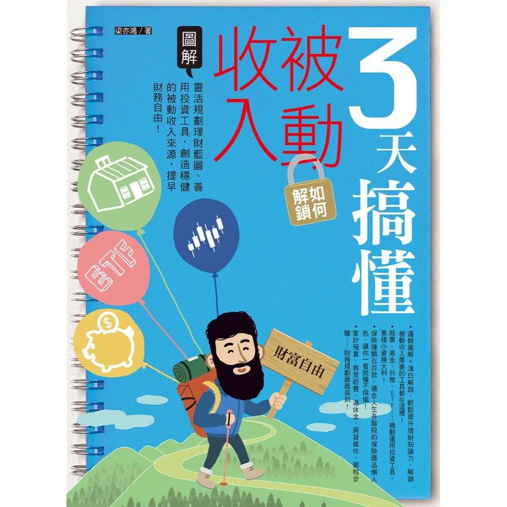 3天搞懂如何解锁被动收入