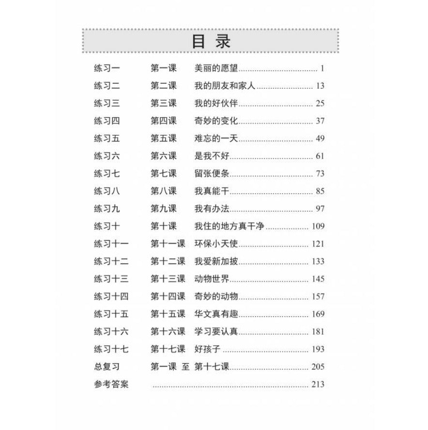 Chinese Language Usage Primary 3 华文语文应用小学三年级