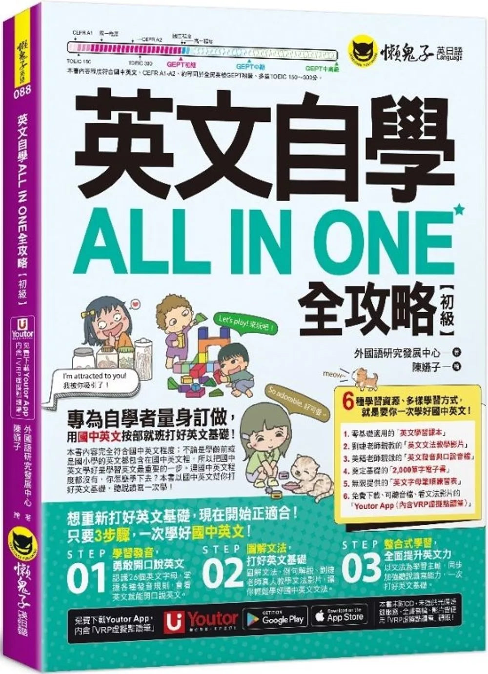 英文自学ALL IN ONE全攻略【初级】(附文法教学影片+「Youtor Ap