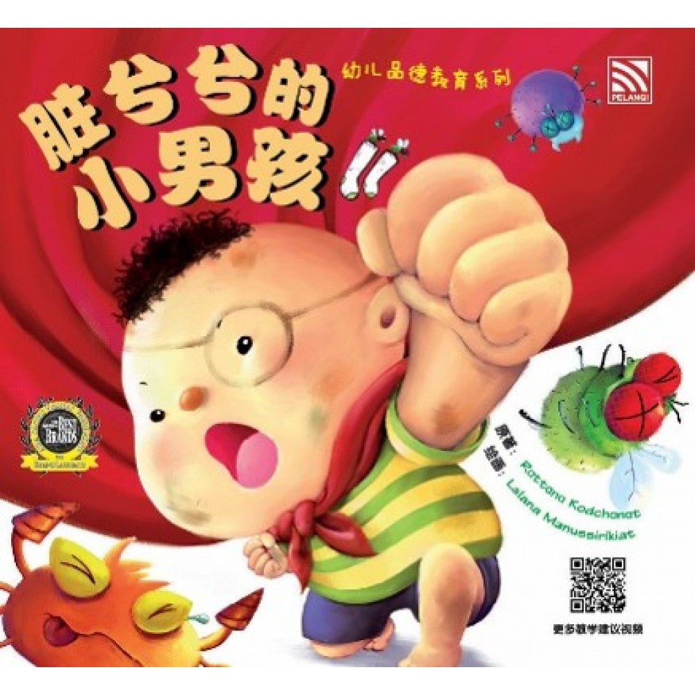 幼儿品德教育系列-脏兮兮的小男孩