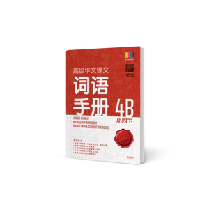 Primary 4B Higher Chinese Vocabulary Handbook