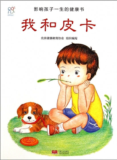 影响孩子一生的健康书·我和皮卡