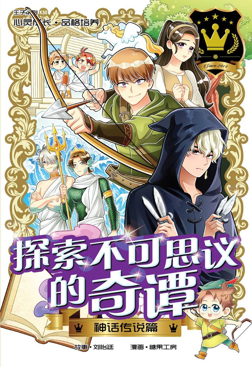 王子系列 K30: 神话传说篇: 探索不可思议的奇谭