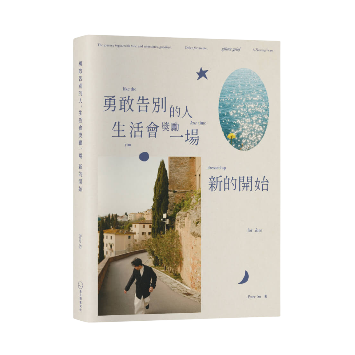 (特别亲签版)勇敢告别的人，生活会奖励一场新的开始