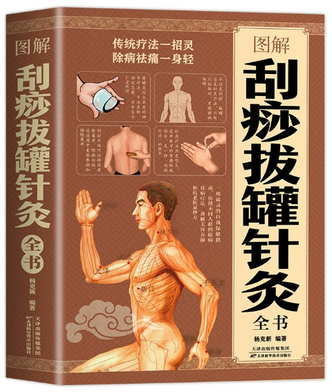 图解刮痧拔罐针灸全书/天津科学技术出版社