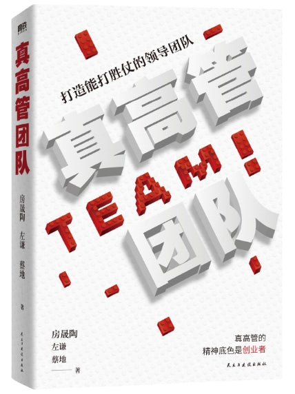 真高管团队/民主建设