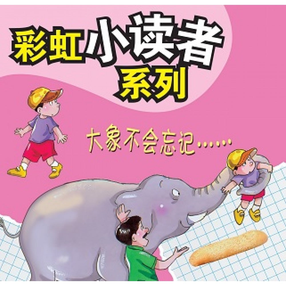 彩虹小读者系列：大象不会忘记...... (阶段5 第5册)