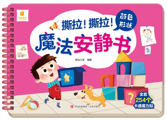 阳光宝贝-撕拉！撕拉！魔法安静书-颜色形状/青岛