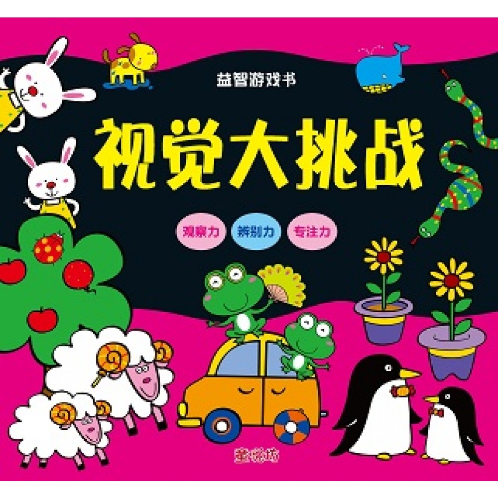 益智游戏书 :视觉大挑战(Mar'18)/人类/童悦坊)
