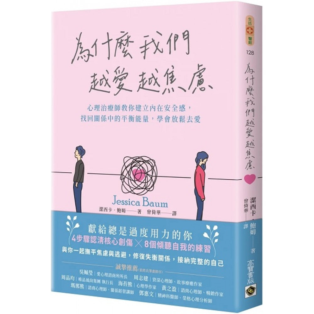为什么我们越爱越焦虑：心理治疗师教你建立内在安全感，找回关系中的平衡能量，学会放