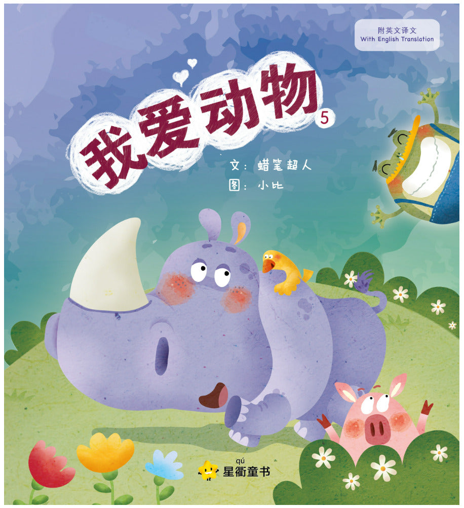 我爱动物 5