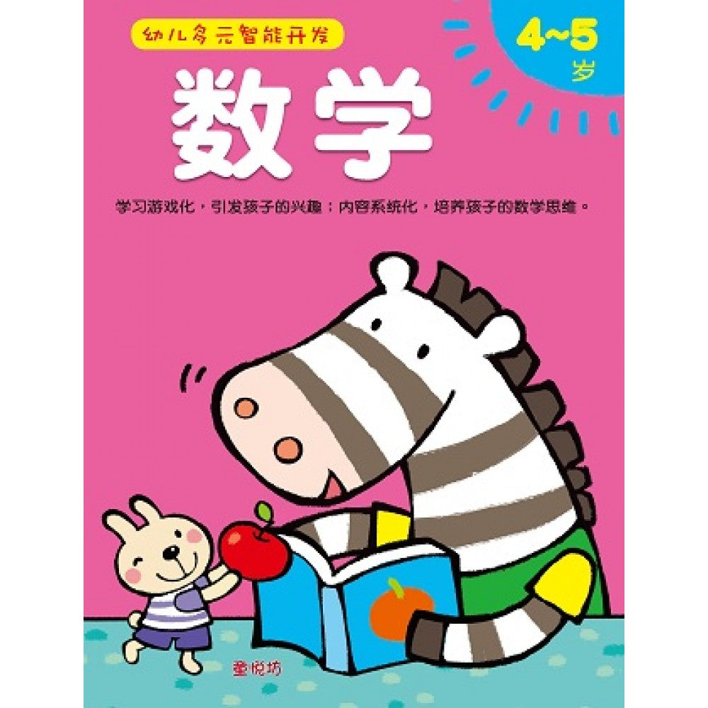幼儿多元智能开发-数学4-5岁