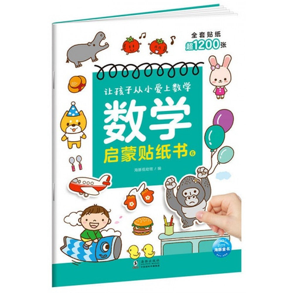 让孩子从小爱上数学-数学启蒙贴纸书6/海豚