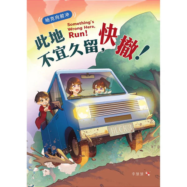 哈克向前冲：此地不宜久留，快撤！