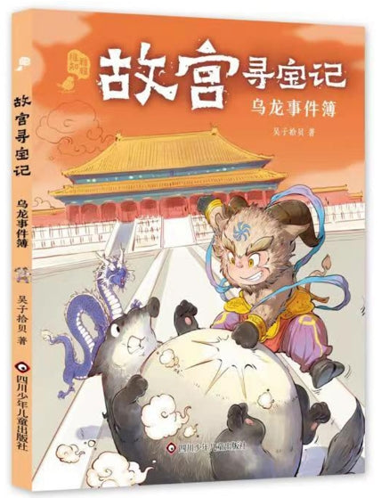 故宫寻宝记-乌龙事件薄/四川少儿