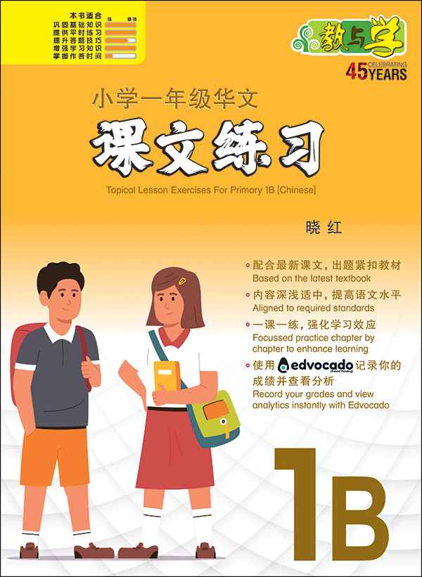Primary 1B Chinese Topical Lesson Exercises / 小学一年级华文课文练习 1B