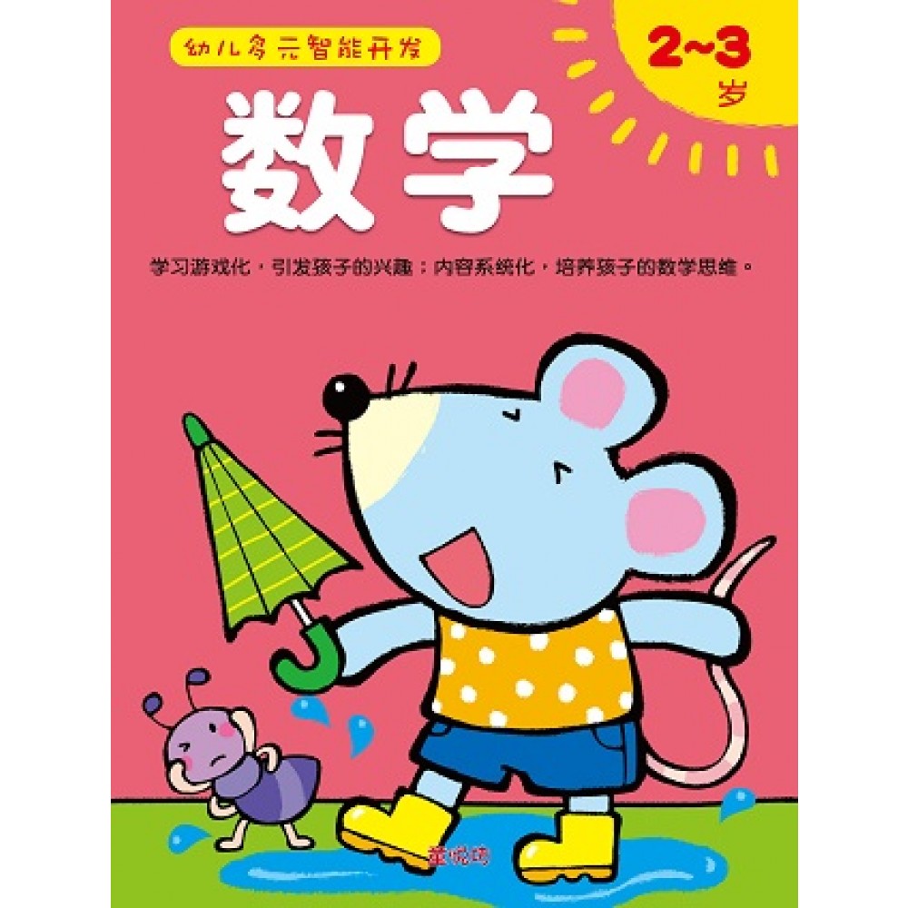 幼儿多元智能开发-数学2-3岁(May'15)/(人类/童悦坊)