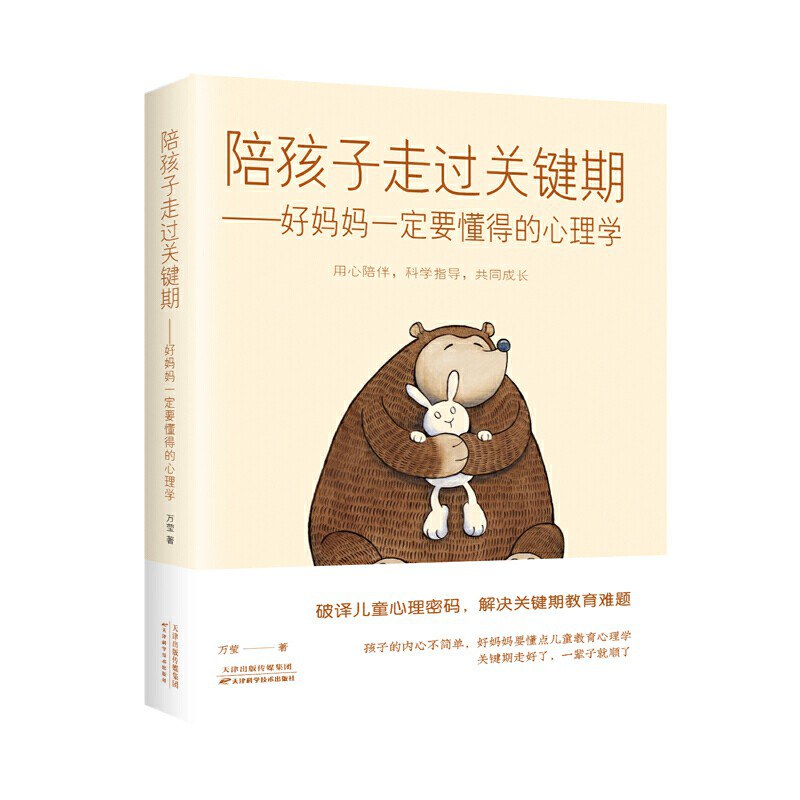 陪孩子走过关键期/天津科技