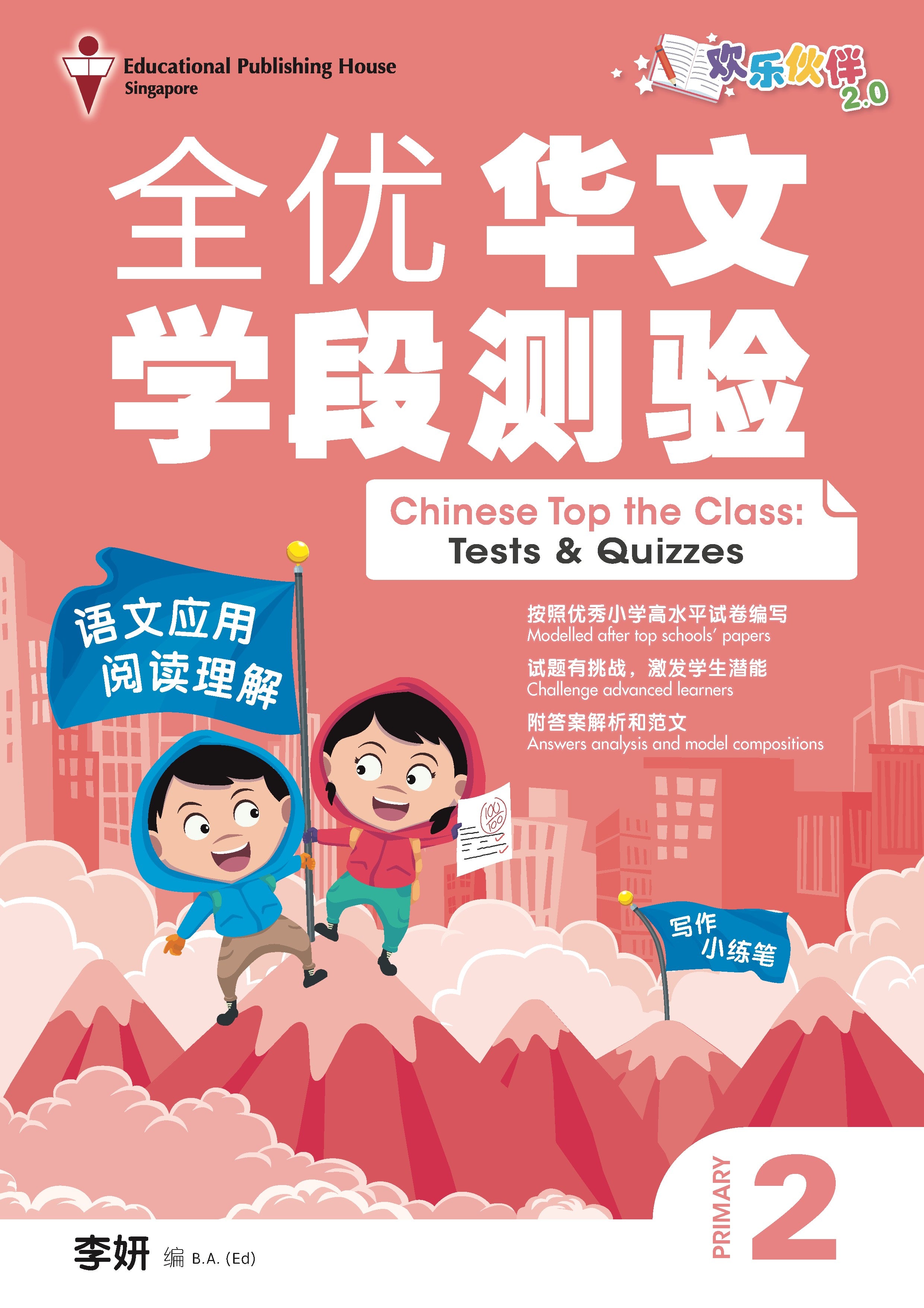 Primary 2 Chinese Top The Class Tests And Quizzes 《全优华文学段测验》