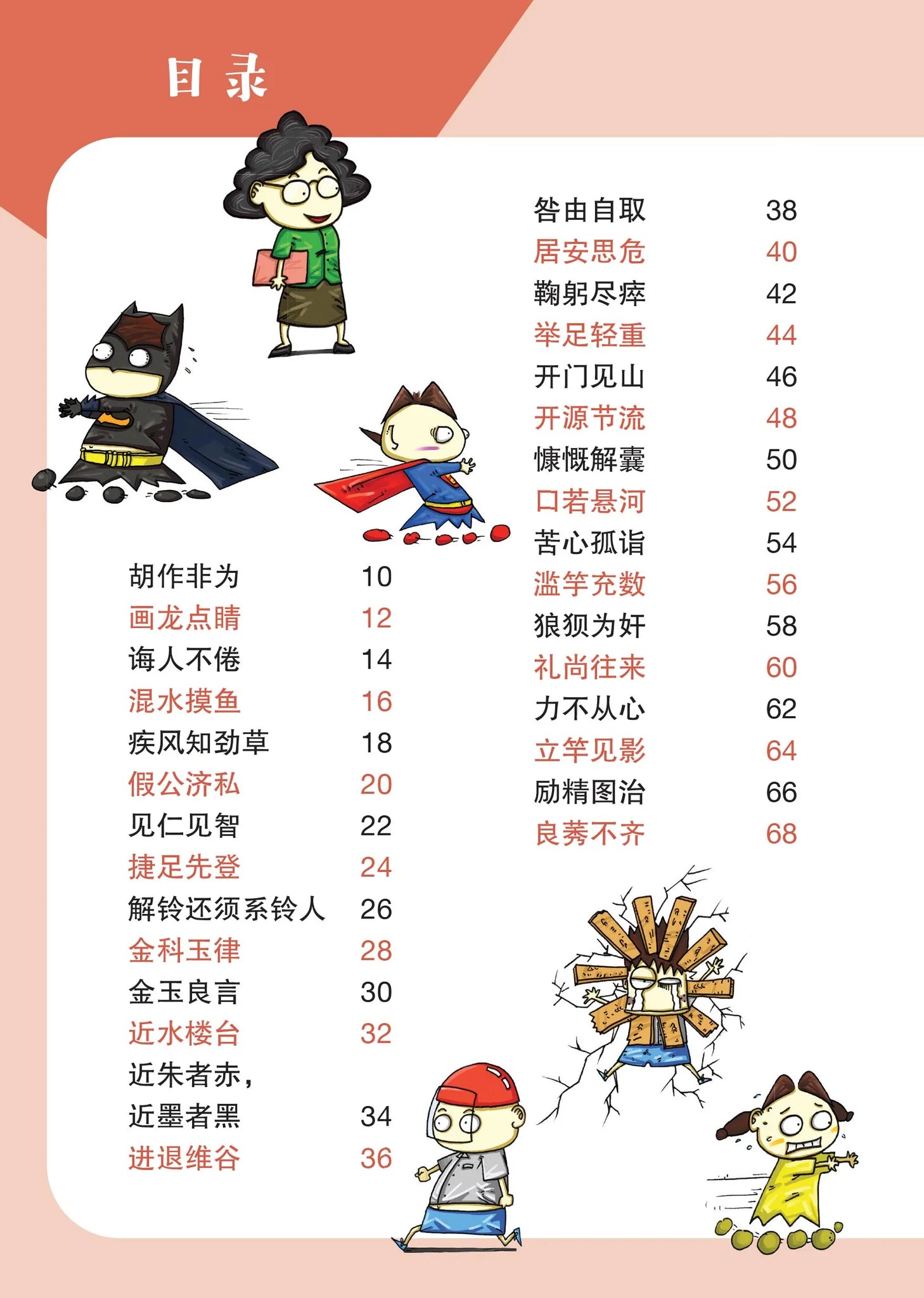 笑笑学成语3～必学成语250条/learn Chinese Idioms Through Comics/vol. 3