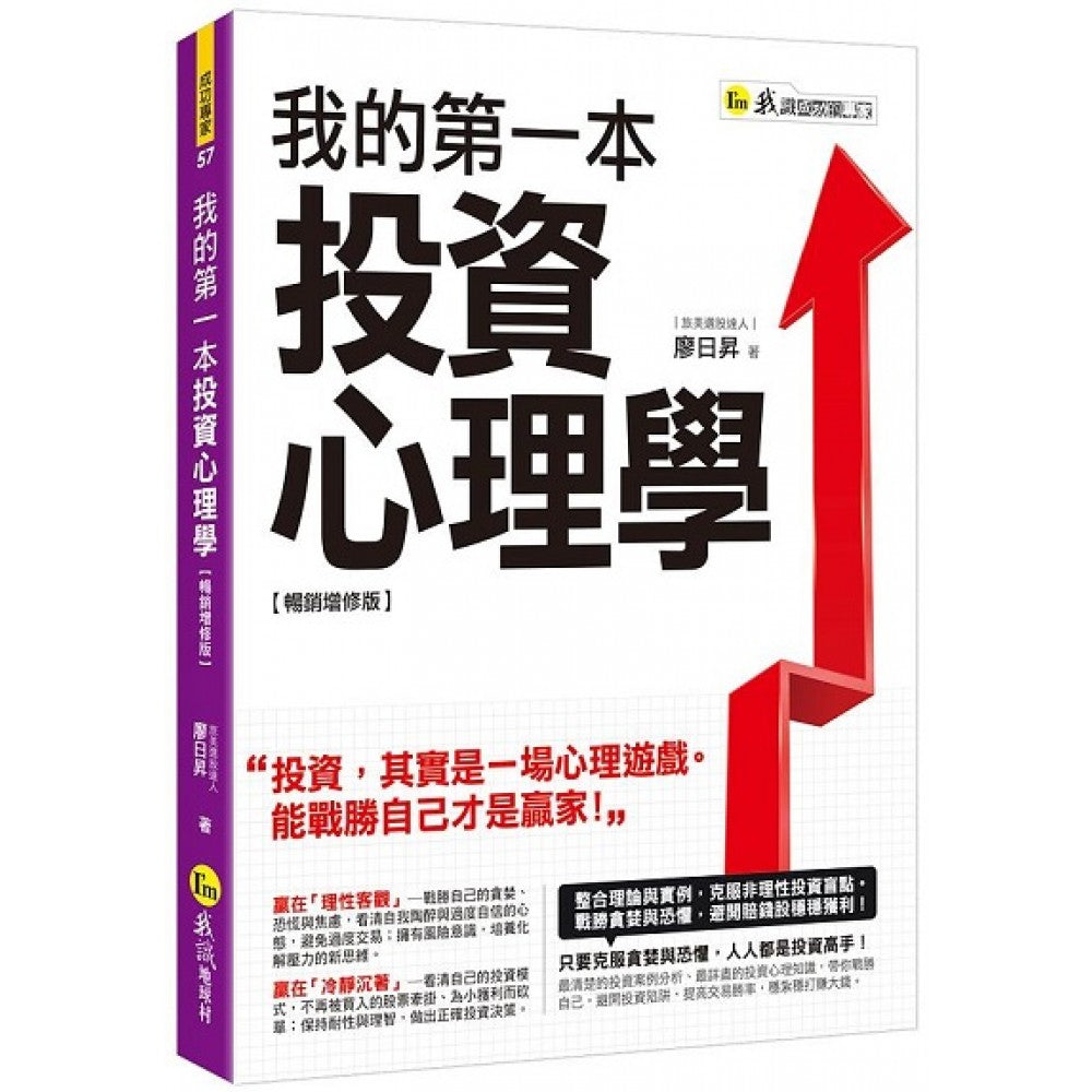 我的第一本投资心理学【畅销增修版】
