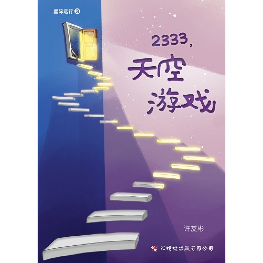2333，天空游戏