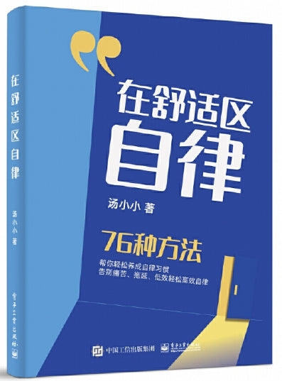 在舒适区自律/电子工业