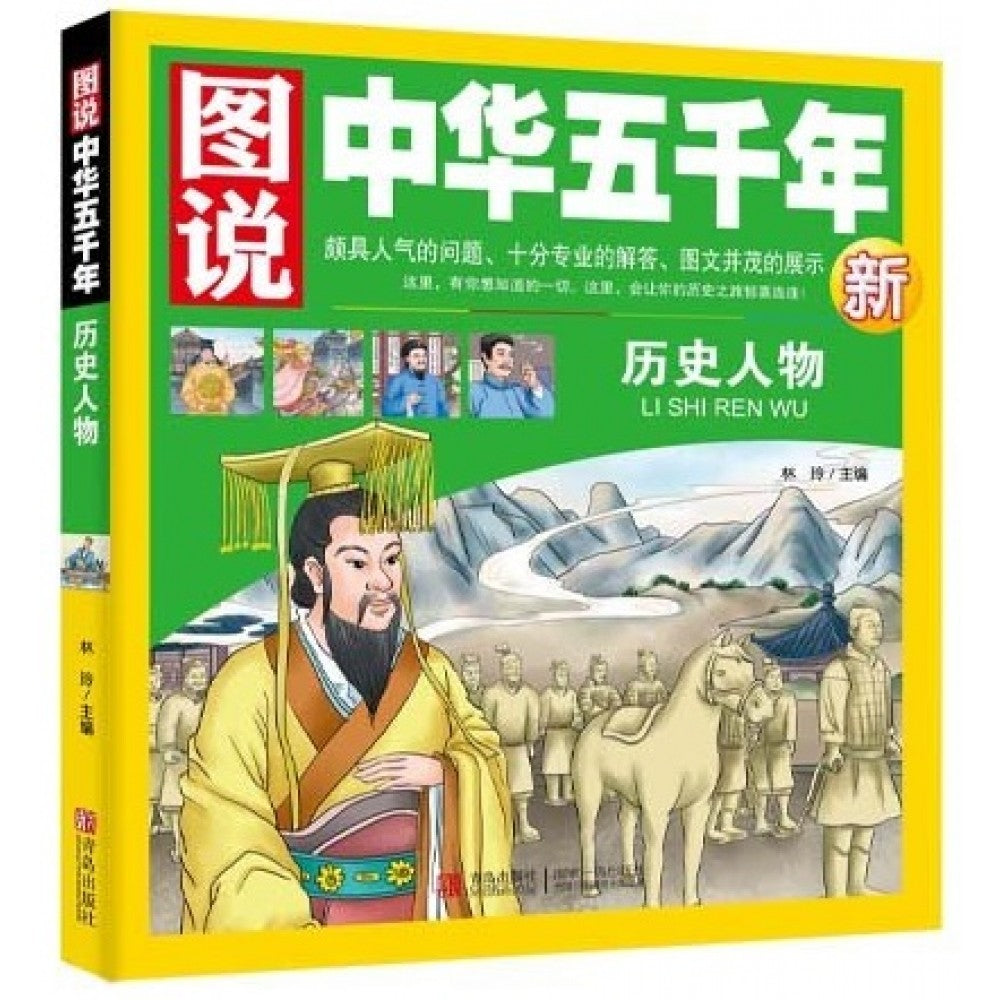 图说中华五千年-历史人物/青岛