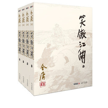 (2020版朗声旧版)金庸作品集(28－31)－笑傲江湖(全四册)/广州