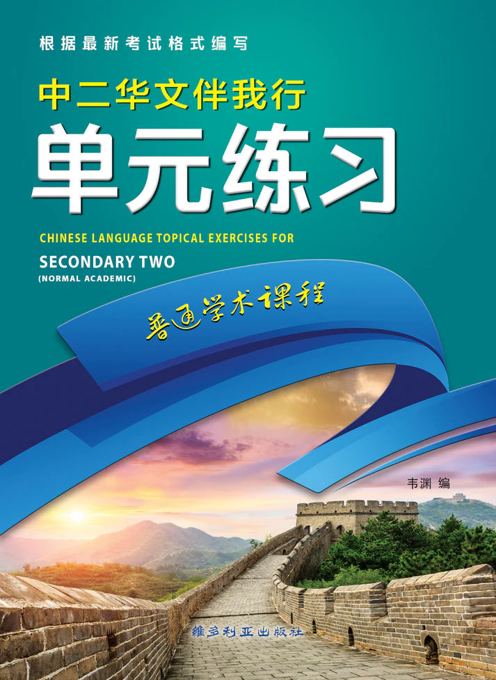中二(NA)华文伴我行单元练习