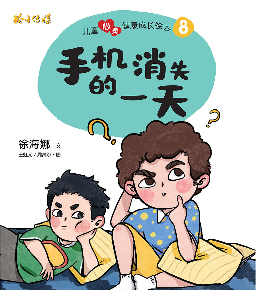 手机消失的一天-儿童心灵健康成长绘本8