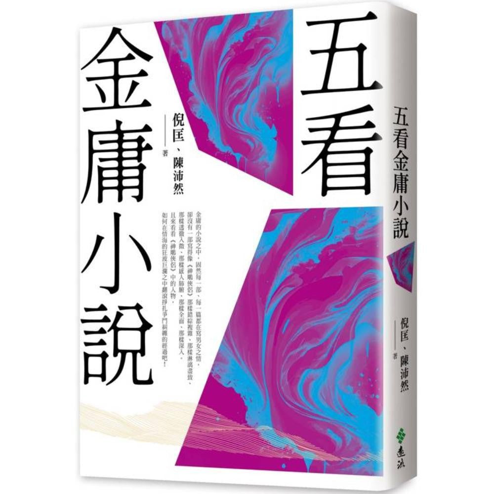 五看金庸小说（重出江湖版）