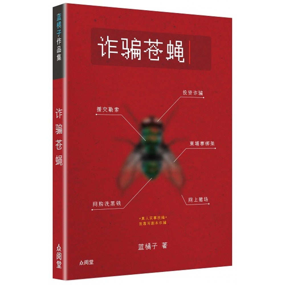 诈骗苍蝇