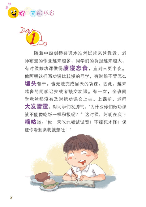 笑笑学华文3－欢乐笑园丛书