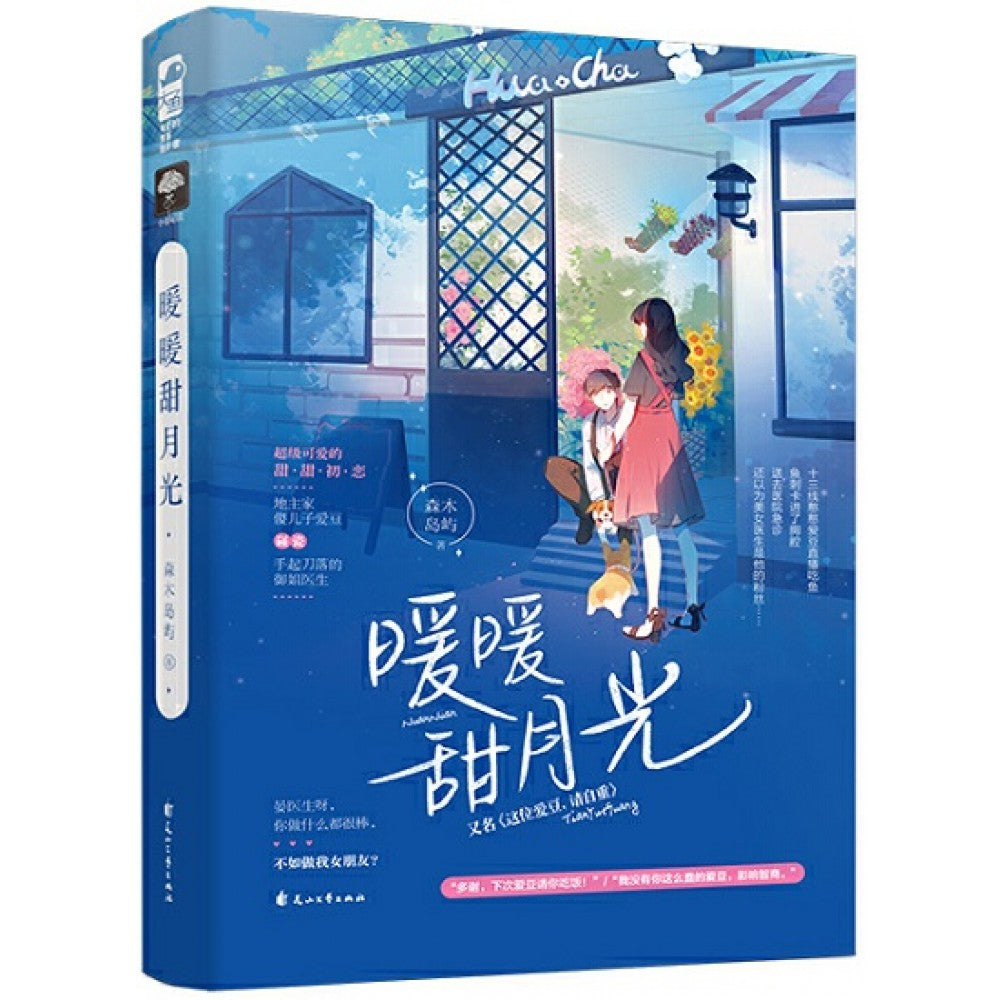 暖暖甜月光/花山文艺