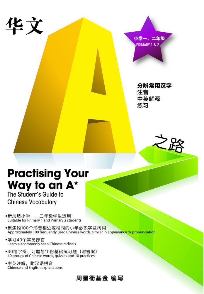 Primary 1&2 华文A*之路分辨常用汉字